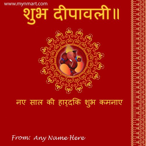 Subh Dipawali Hindi Greeting with your name